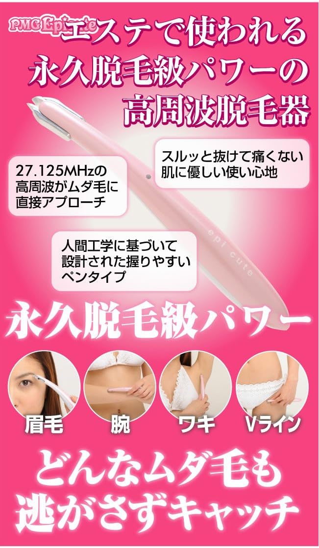 Amazon Co Jp エピキュート 高周波脱毛器 pmg ビューティー