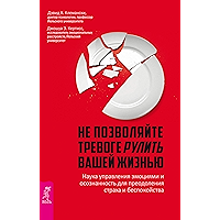 Не позволяйте тревоге рулить вашей жизнью: Наука управления эмоциями (Russian Edition) book cover