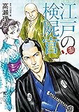 江戸の検屍官 3 (ビッグコミックススペシャル)
