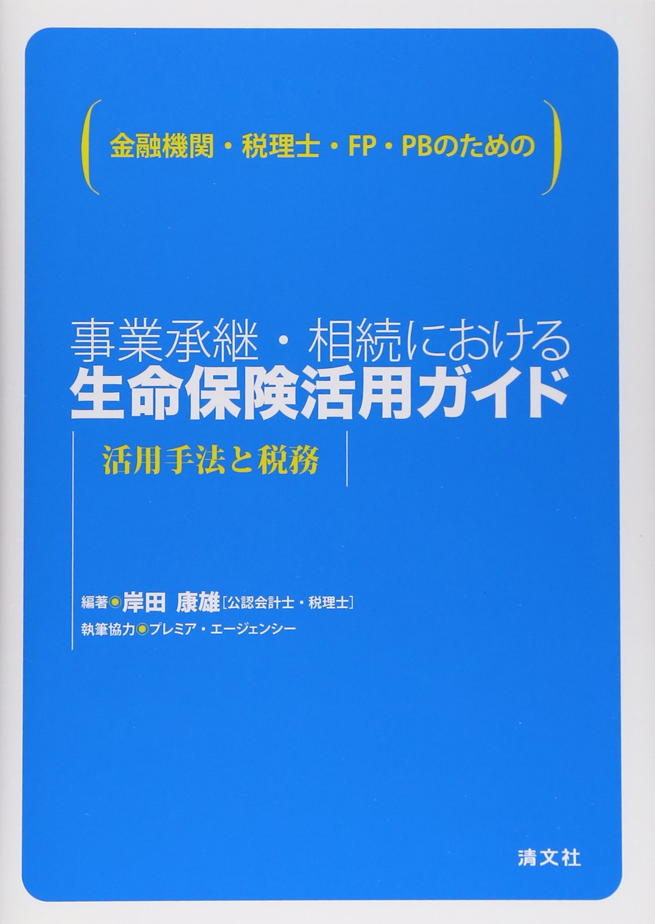 金融機関 税理士 Fp Pbのための事業承継 相続における生命保険活用ガイド 活用手法と税務 康雄 岸田 本 通販 Amazon