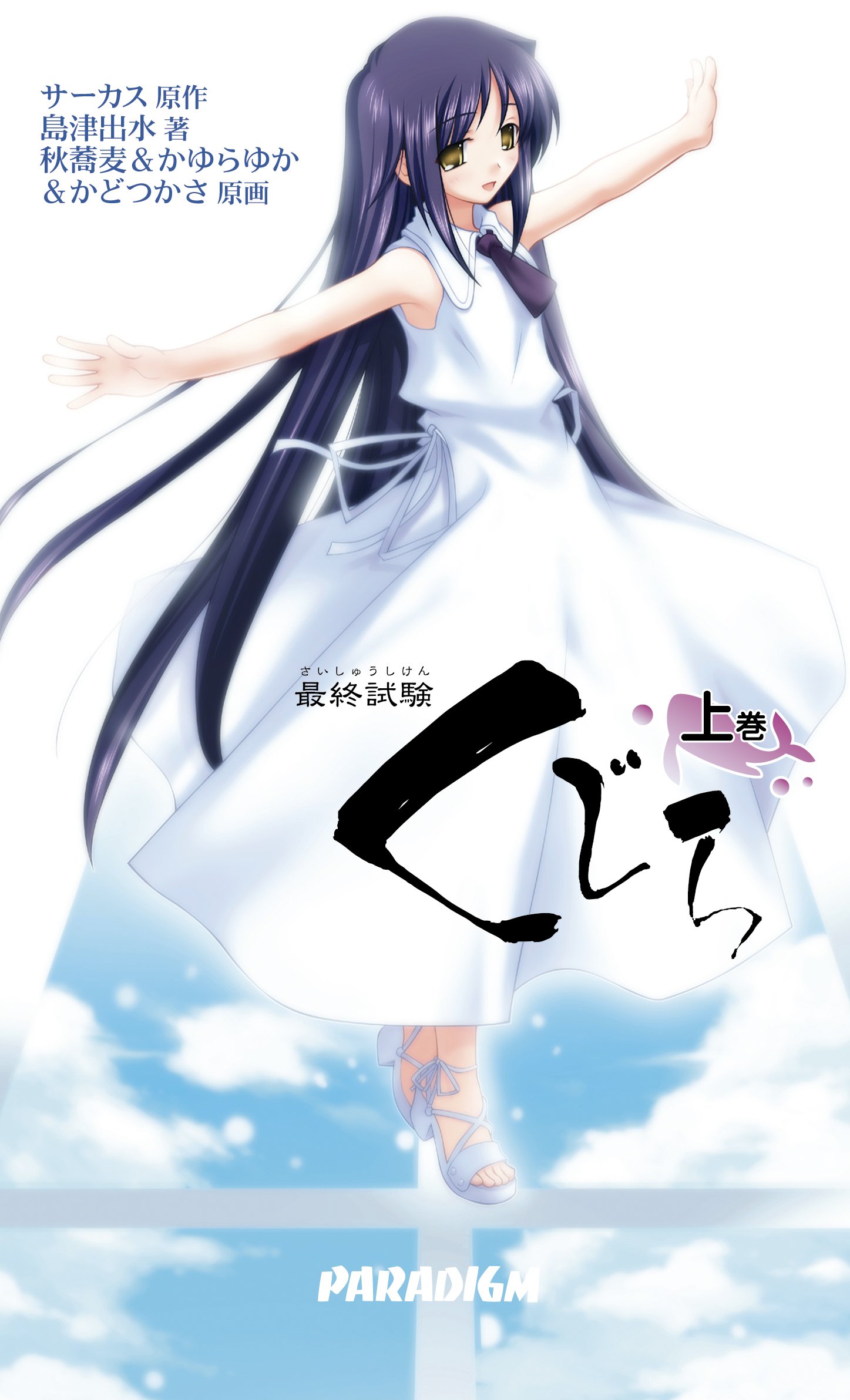 最終試験くじら 上巻 パラダイムノベルス 248 島津 出水 秋蕎麦 サーカス 本 通販 Amazon