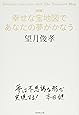 [新版]幸せな宝地図であなたの夢がかなう