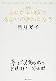 [新版]幸せな宝地図であなたの夢がかなう