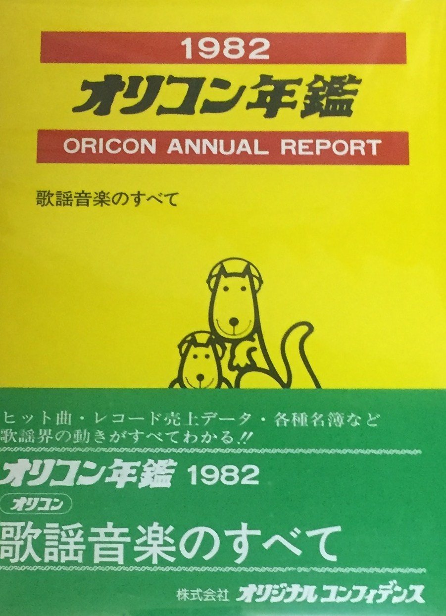 即納！最大半額！】 オリコン年鑑 1987年 abamedyc.com