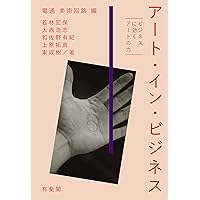 アート・イン・ビジネス -- ビジネスに効くアートの力