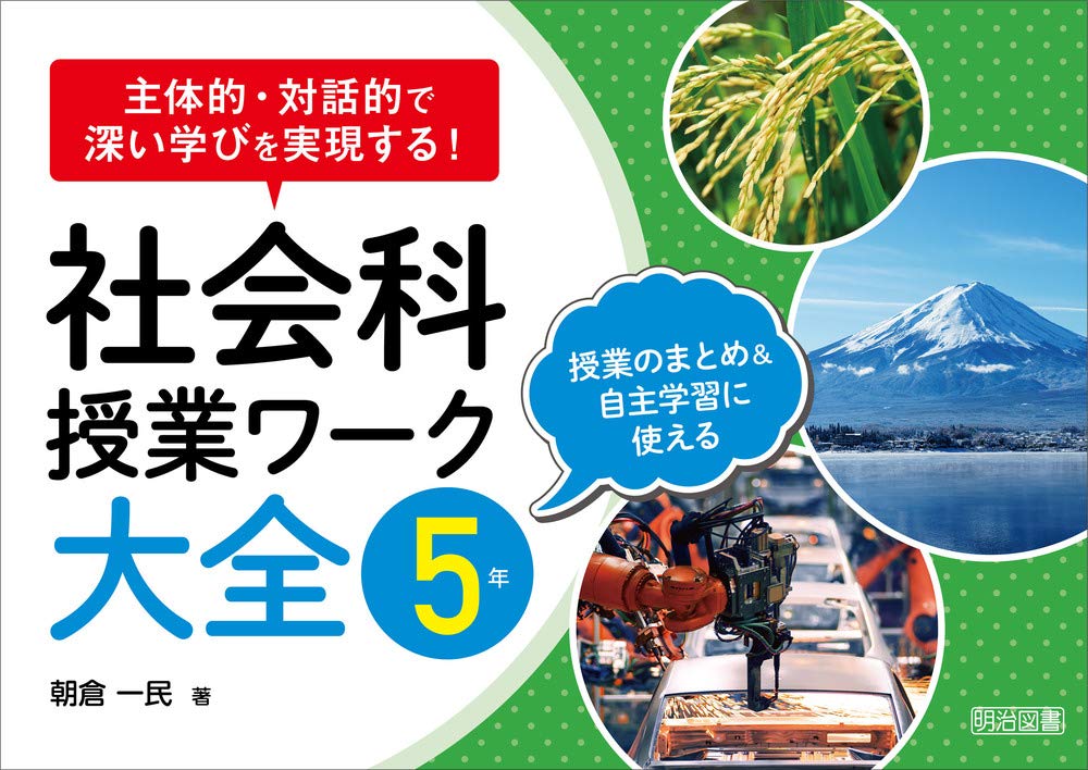 主体的 対話的で深い学びを実現する 社会科授業ワーク大全 ５年 朝倉 一民 本 通販 Amazon