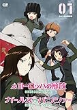 ヨーロッパの解放 HDマスター 1 <クルスク大戦車戦> 『ガールズ&パンツァー』コラボレーションジャケット仕様(初回限定生産) [DVD]