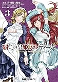 覇剣の皇姫アルティーナ (3) (ファミ通クリアコミックス)