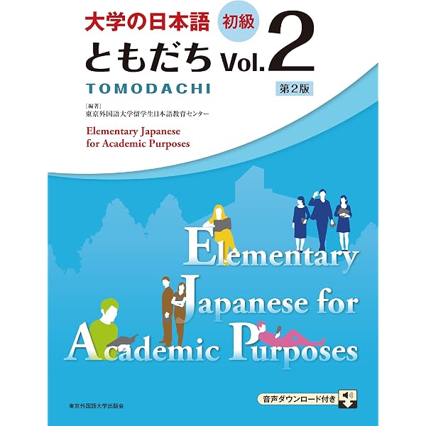 Amazon.com: 大学の日本語 初級 ともだちVol.1［第2版］ (Japanese