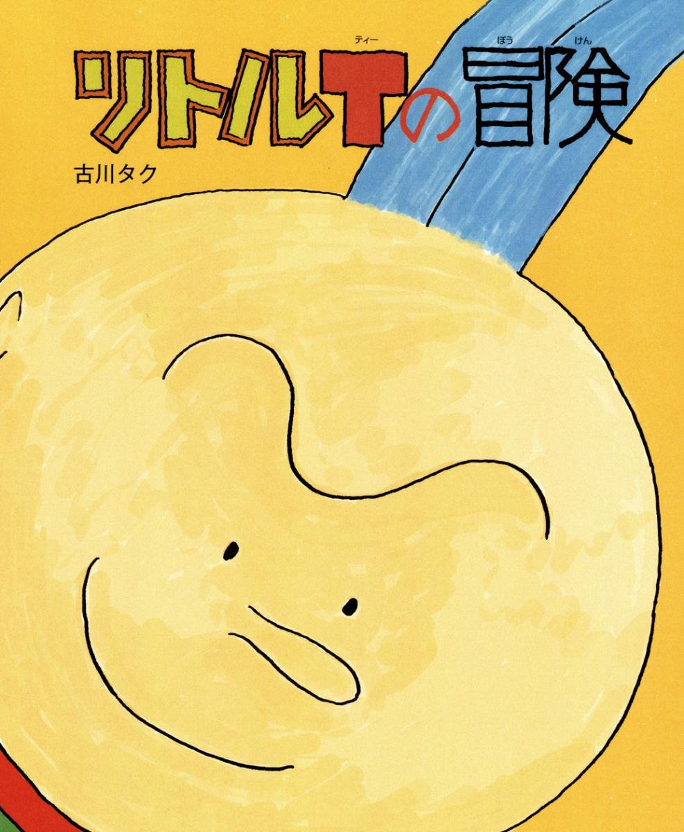 リトルTの冒険 (福音館の単行本)  古川 タク 本  通販  Amazon