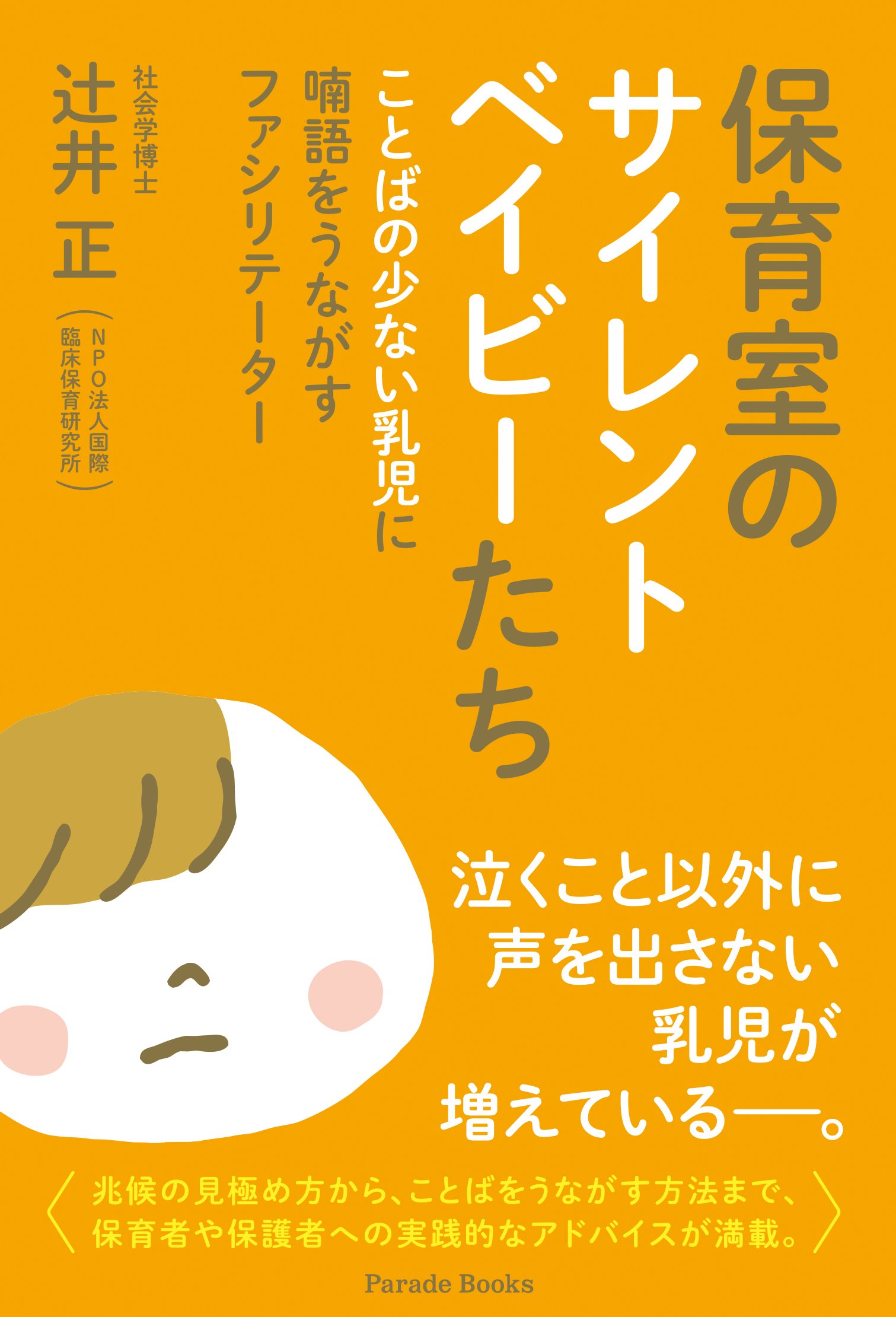 保育室のサイレントベイビーたち ことばの少ない乳児に喃語をうながすファシリテーター 辻井正 勝山結夢 本 通販 Amazon