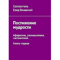 Постижение мудрости: Афоризмы, размышления, наставления. Книга первая (Russian Edition) book cover
