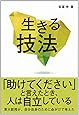 生きる技法