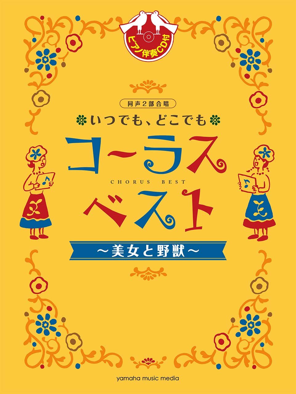 同声二部合唱 いつでも どこでもコーラス ベスト 美女と野獣 ピアノ伴奏cd付 本 通販 Amazon