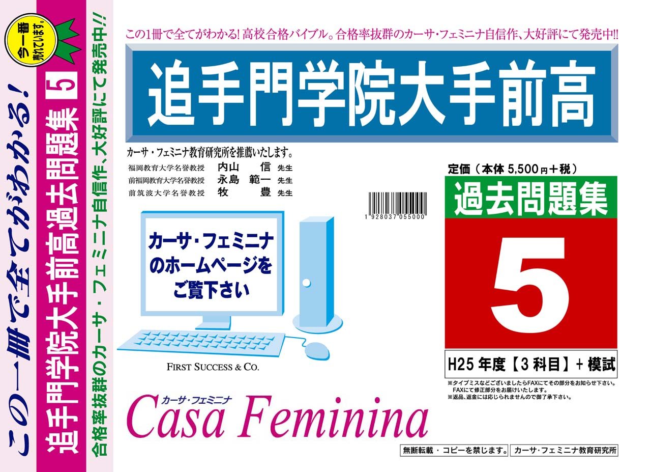 追手門学院大手前高校過去問題集5 H25 3科目 模試 平成26年度用 カーサ フェミニナ教育研究所 本 通販 Amazon