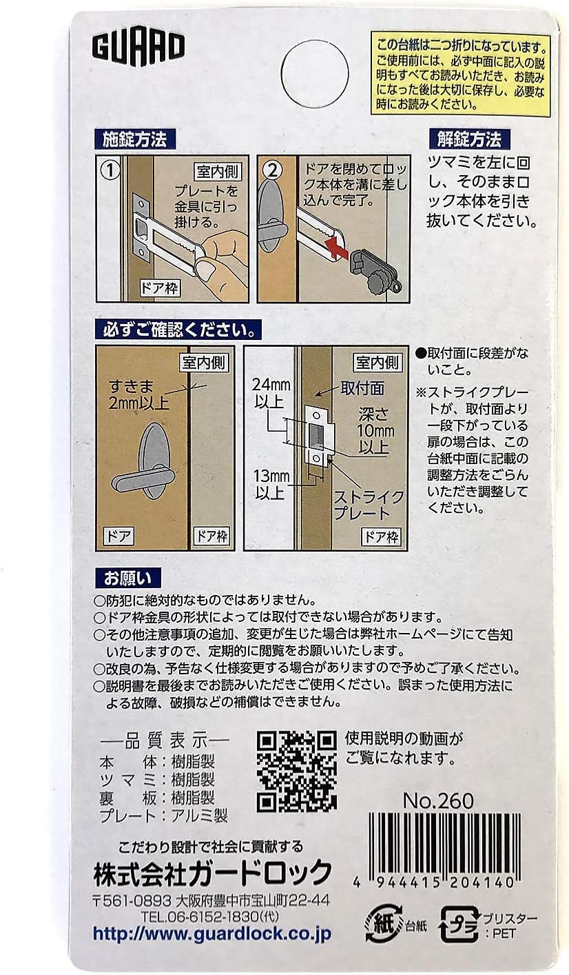 Amazon ガードロック 室内 錠なし内開き扉専用かんたん在宅ロック No 260 補助錠 錠前