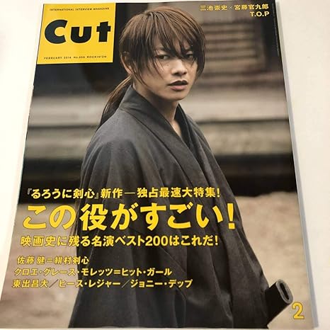 Amazon Co Jp Cut 14 佐藤健 るろうに剣心 京都大火編 伝説の最後編 佐藤健にとって緋村剣心とは何なのか ホビー 通販