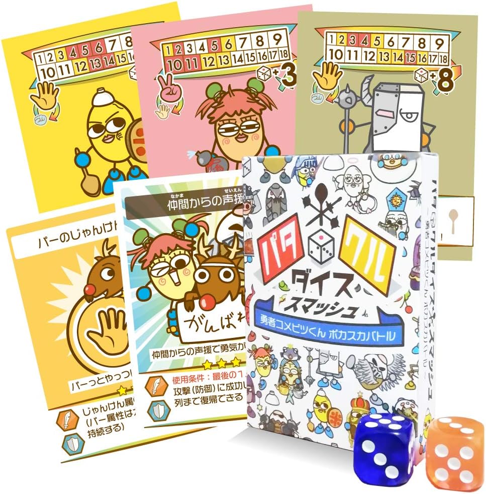 Amazon スピカデザイン パタクルダイススマッシュ かわいい キャラクター 人気の勇者コメビツくん ダイス カード バトル ゲーム 子供 から 大人まで みんなで遊べる ポカスカ ボードゲーム カードゲーム トランプ おもちゃ