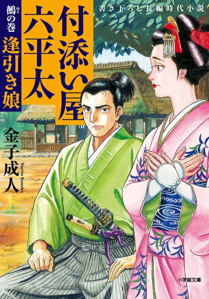 付添い屋 六平太 鵺の巻 逢引き娘 小学館文庫 Amazon Com Books