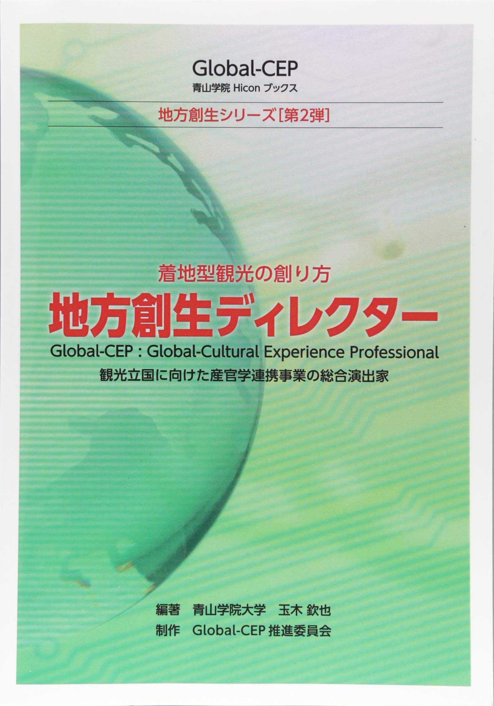 地方創生ディレクター 着地型観光の創り方 玉木欽也 本 通販 Amazon