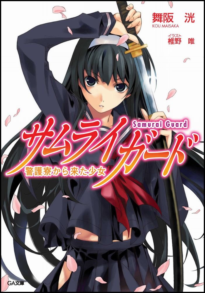 サムライガード 警護寮から来た少女 Ga文庫 Koi Maisaka Amazon Com Books