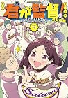 君が監督! 第4巻