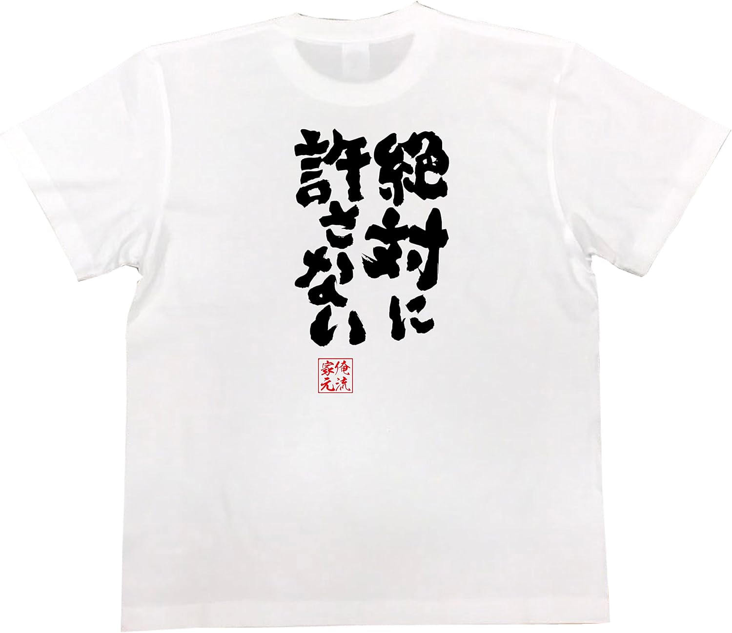 おもしろ Tシャツ の 俺流総本家 絶対に許さない 面白いtシャツ Tシャツ メンズ 半袖 長袖 白 黒 オリジナルプリント 通販 Amazon