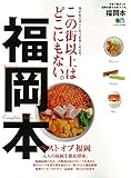 福岡本 (エイムック 3192)