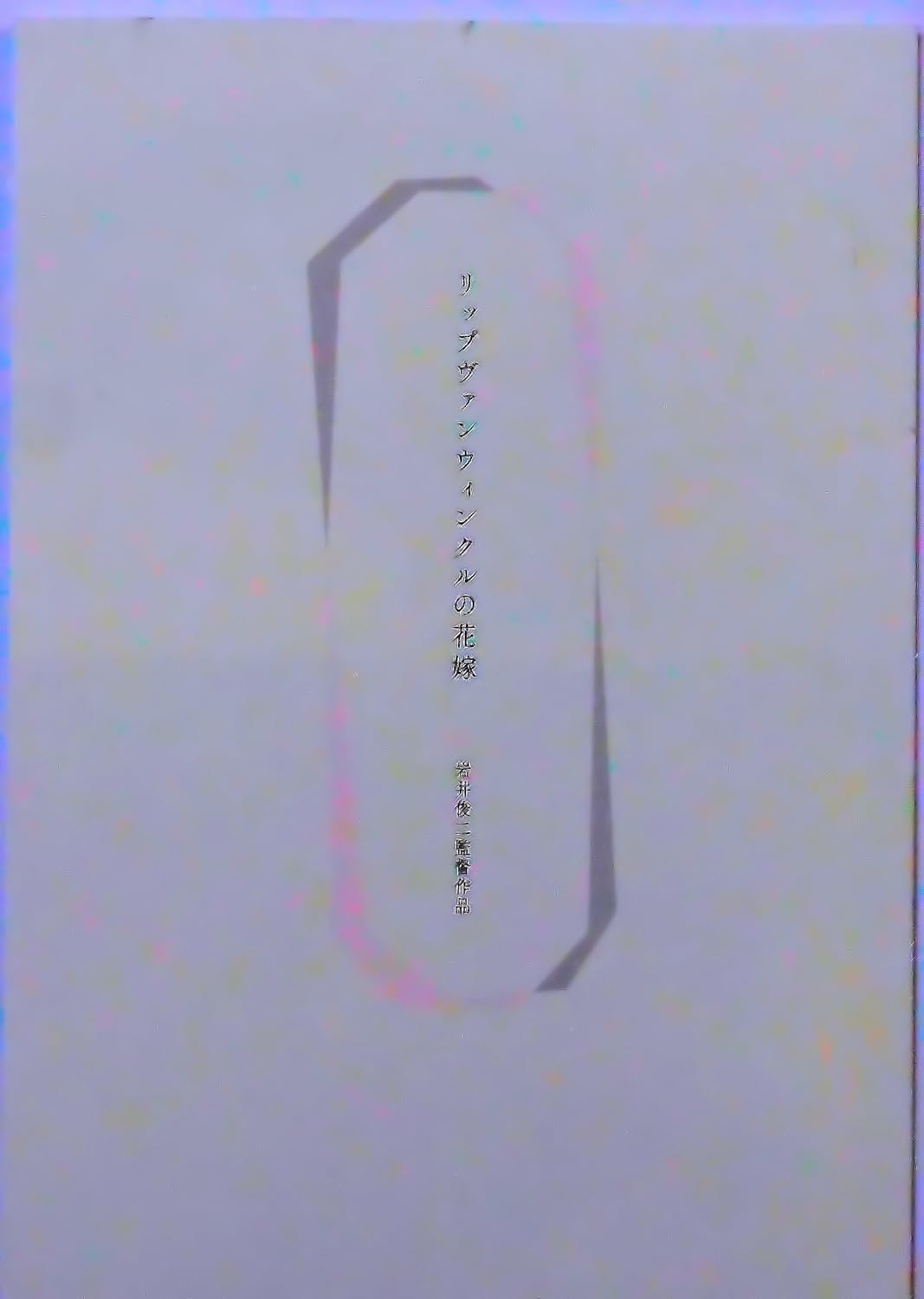 Amazon Co Jp チラシ付き 映画パンフレット リップヴァンウィンクルの花嫁 監督 岩井俊二 キャスト 黒木華 綾野剛 Cocco 原日出子 地曵豪 和田聰宏 毬谷友子 佐生有語 ホビー