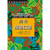 商务英语口语 (实用英语口语高频话题) (Chinese Edition) book cover