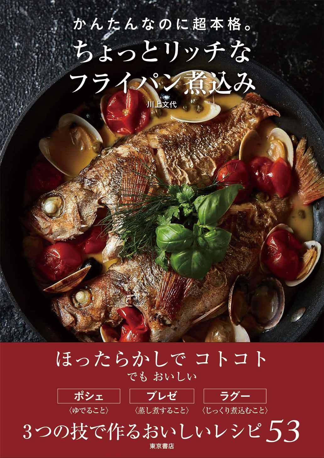 かんたんなのに超本格 ちょっとリッチなフライパン煮込み 川上文代 本 通販 Amazon
