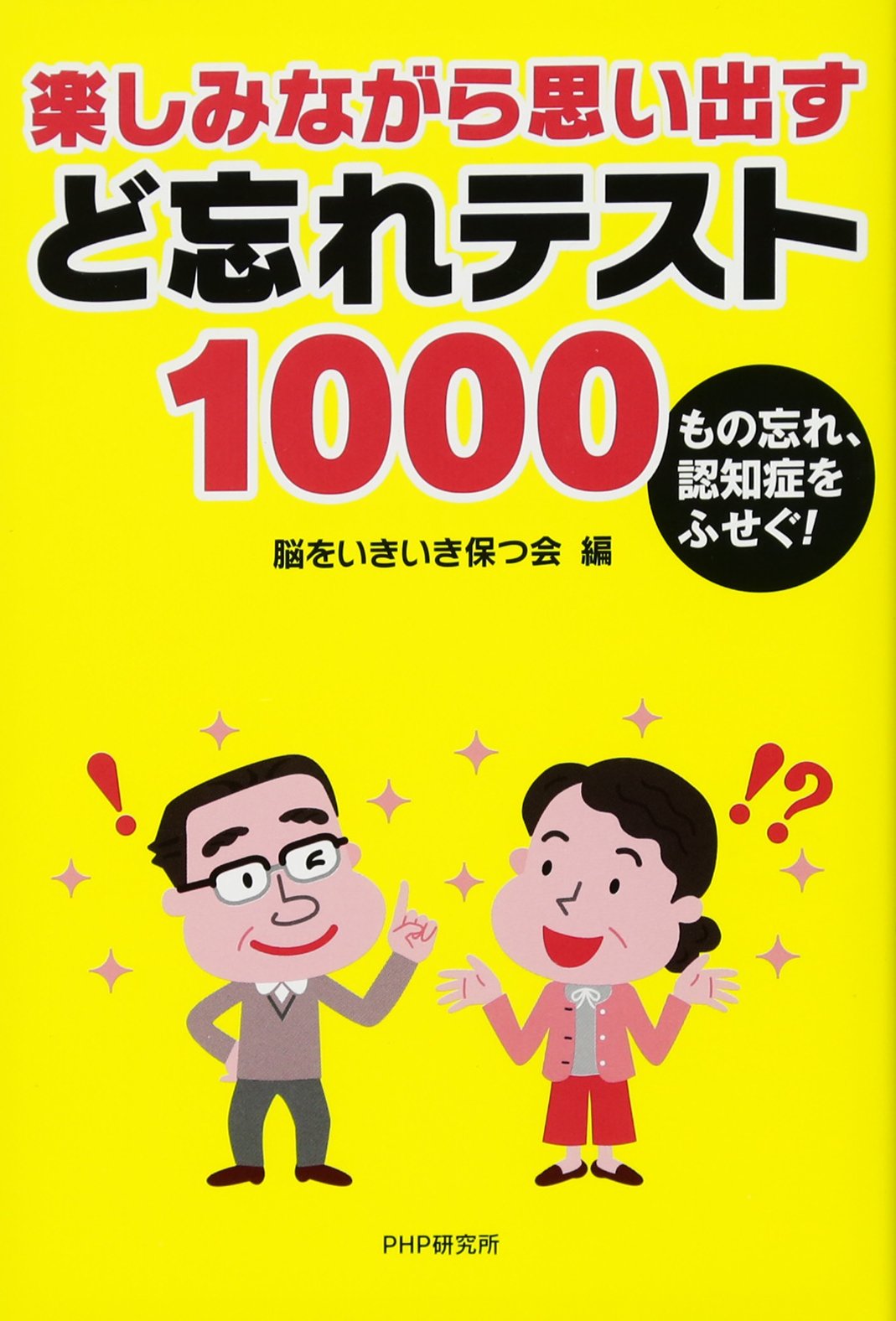 楽しみながら思い出すど忘れテスト1000 脳をいきいき保つ会 本 通販 Amazon