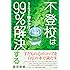 不登校は1日3分の働きかけで99%解決する