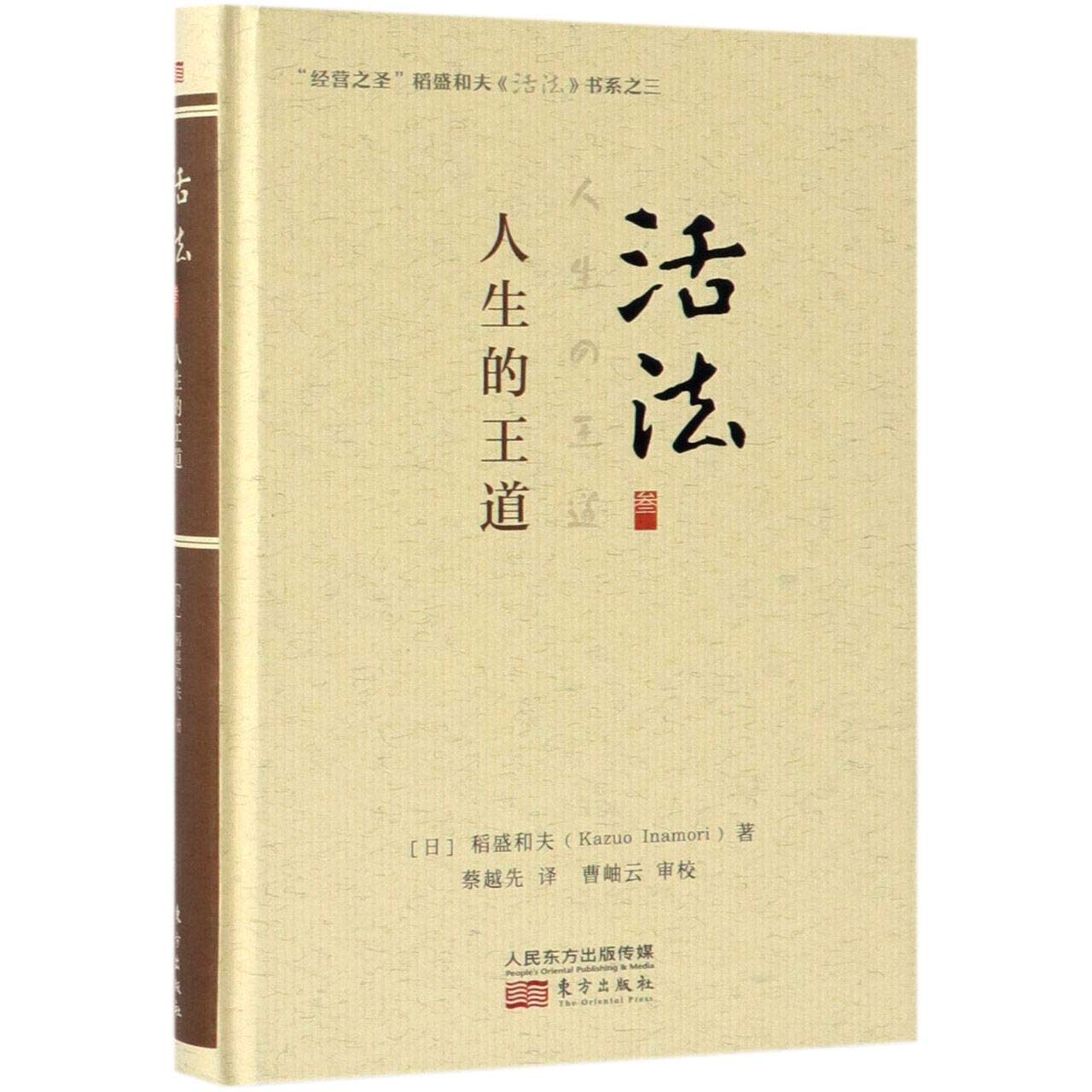 活法 3人生的王道 精 经营之圣稻盛和夫活法书系 日 稻盛和夫 Ri Dao Sheng He Fu Amazon Com Books