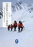 長野県警 レスキュー最前線 (ヤマケイ文庫)