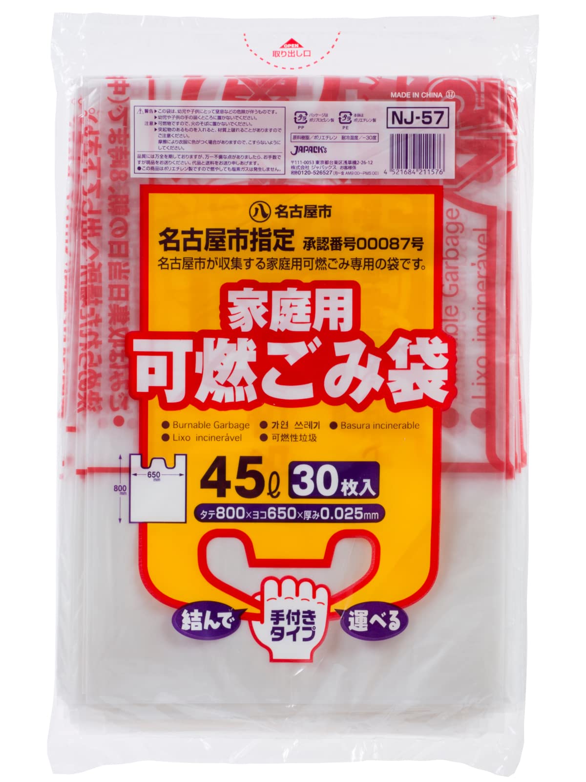 ジャパックス 名古屋市指定袋 家庭用 可燃 45L商品画像