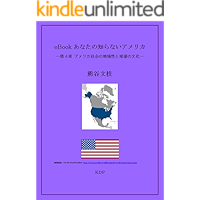 eBook Anatano Shiranai Amerika Dai Yon Shou amerika shakai no chiikisei to nanbu no bunka (Japanese Edition) book cover