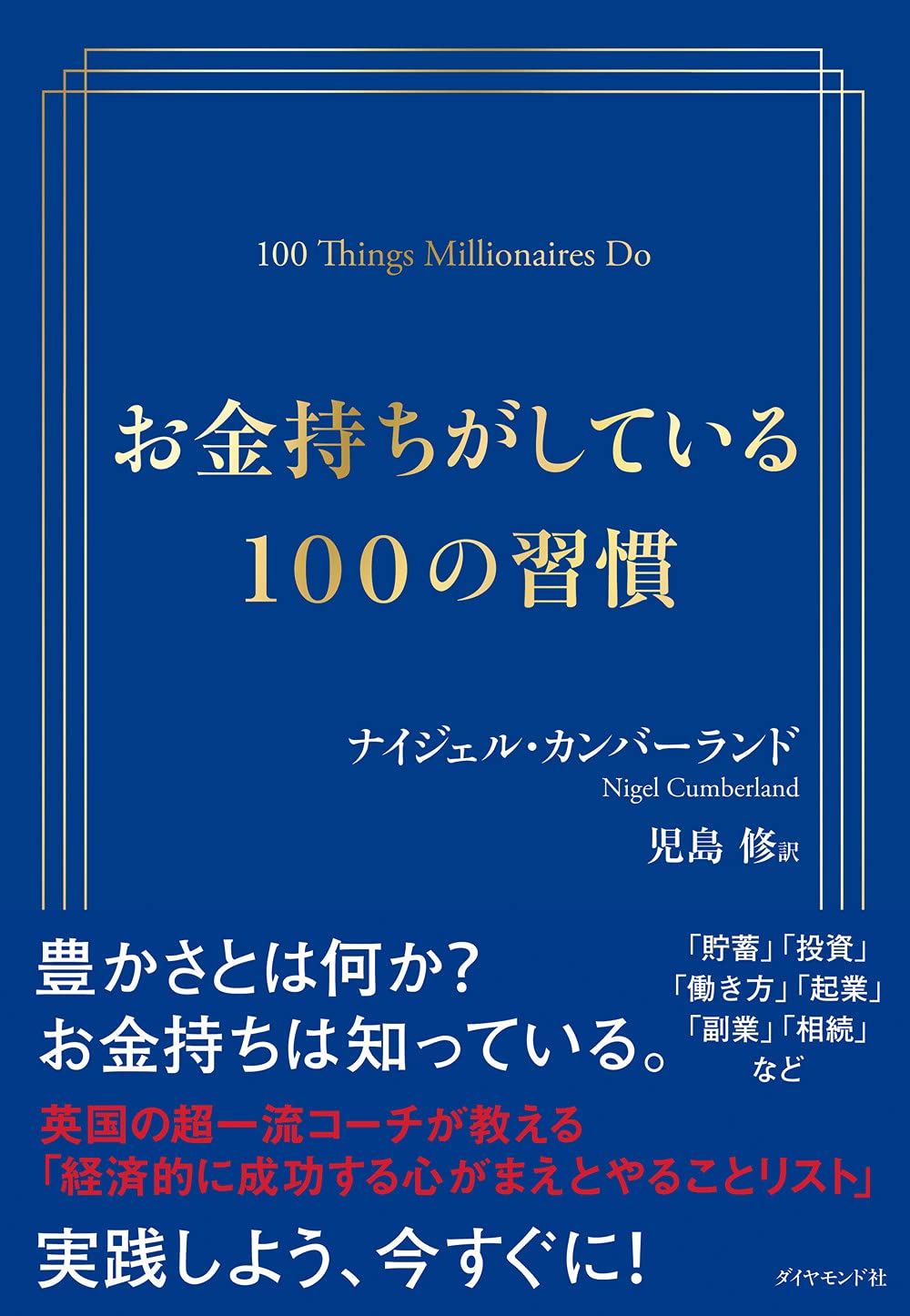 お金持ちがしている100の習慣 ナイジェル カンバーランド 児島 修 本 通販 Amazon