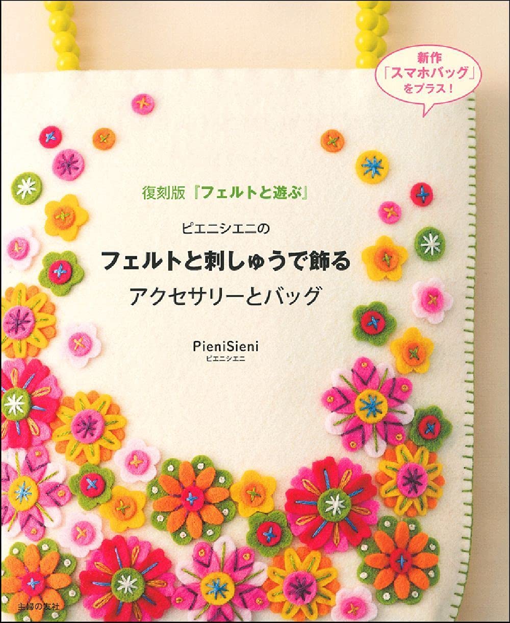 ピエニシエニのフェルトと刺しゅうで飾るアクセサリーとバッグ Pienisieni 本 通販 Amazon