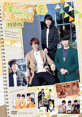 Amazon Com Even Takuya Eguchi Wants To Be Healed More 3 Special Edition Dvd Japanese Edition Movies Tv
