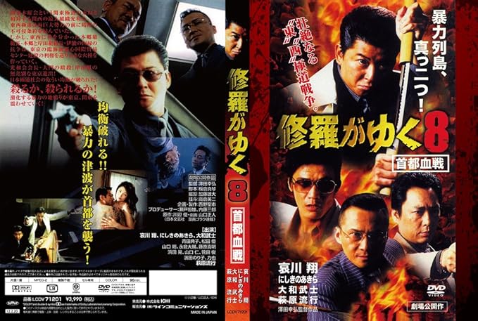 修羅がゆく8 首都血戦 Dvd 映画 Amazon