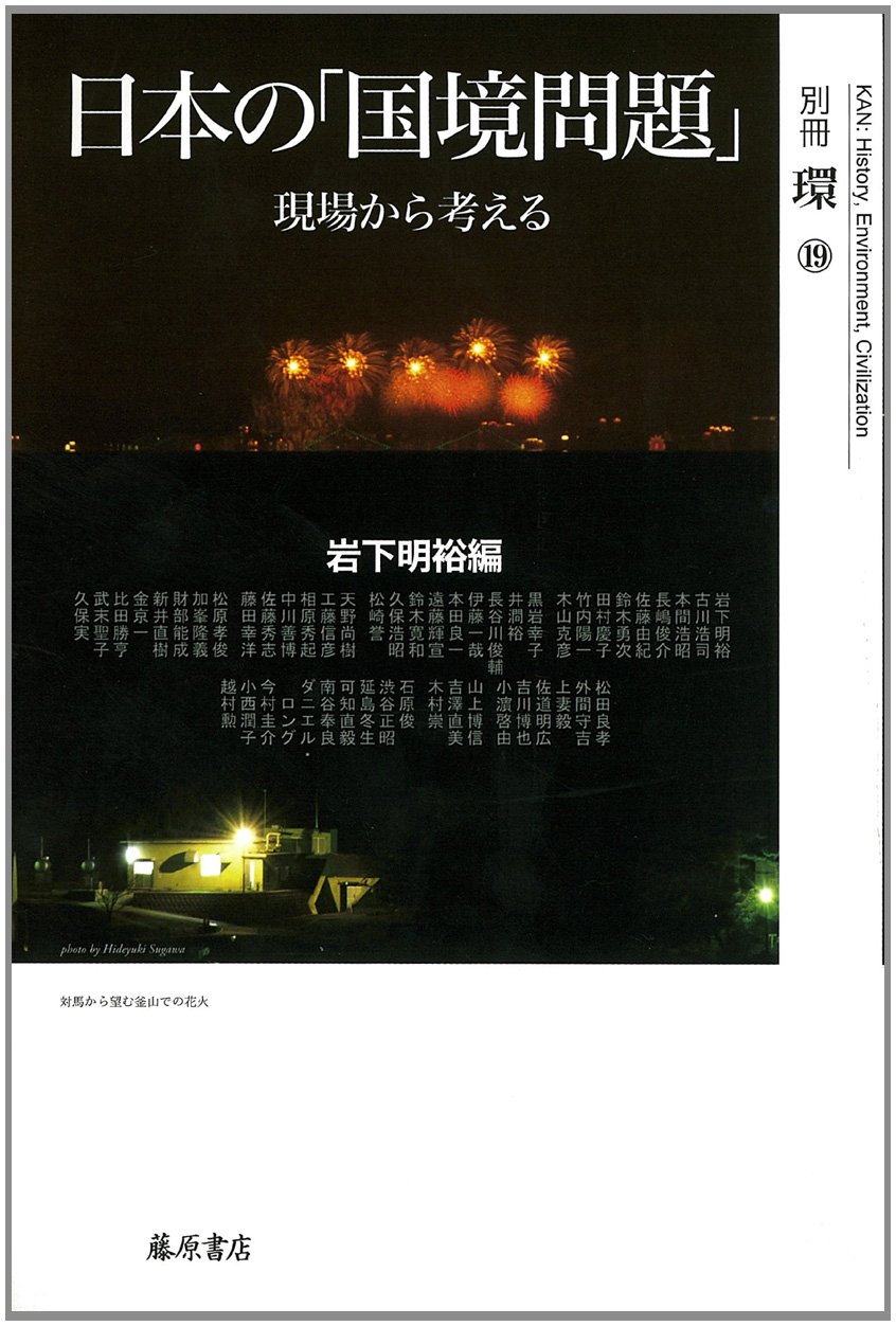 日本の 国境問題 現場から考える 別冊 環 19 Amazon Com Books