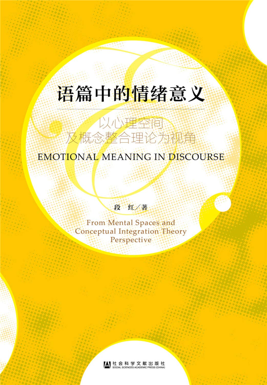语篇中的情绪意义 以心理空间及概念整合理论为视角 段红 Amazon Com Books