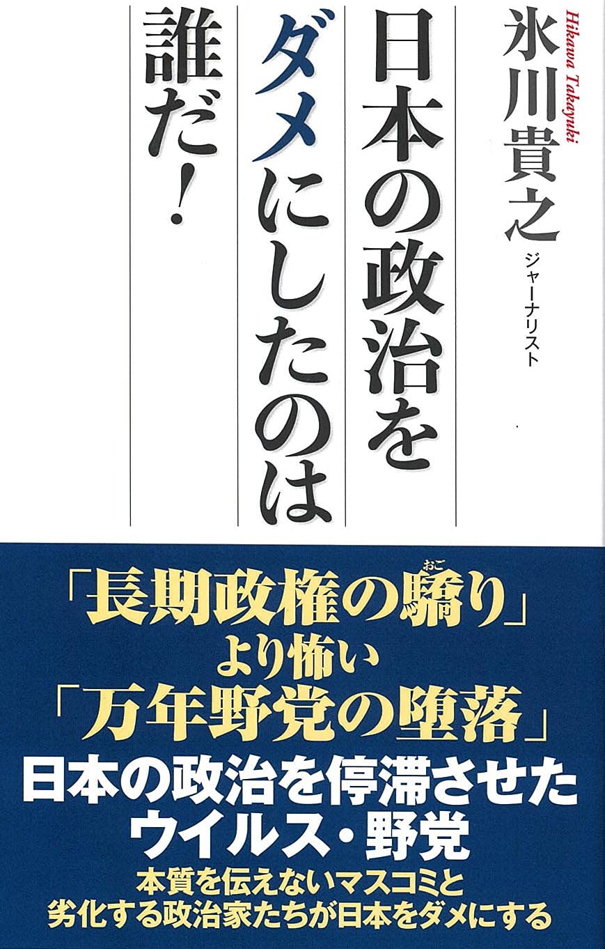 日本の政治をダメにしたのは誰だ Wac Bunko 318 氷川貴之 本 通販 Amazon