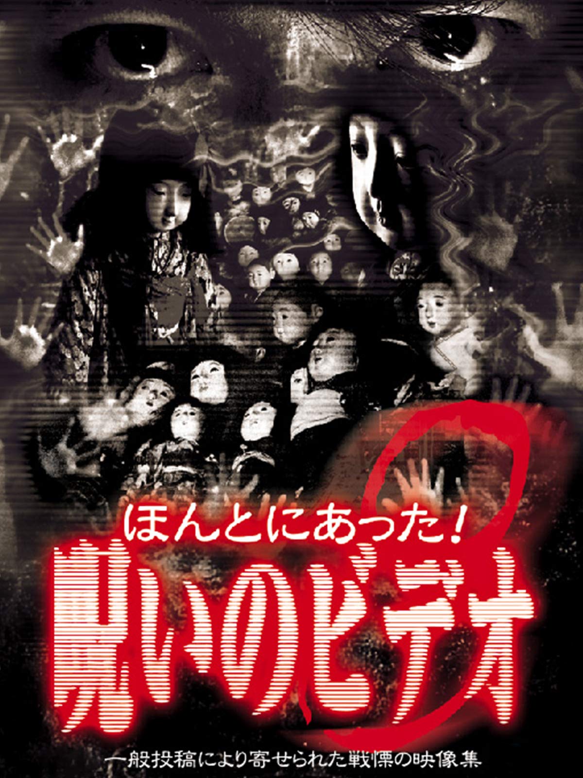 Amazon Co Jp ほんとにあった 呪いのビデオ55を観る Prime Video