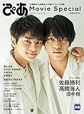 ぴあ Movie Special 2019 Autumn(佐藤勝利&髙橋海人特集) (ぴあ MOOK)