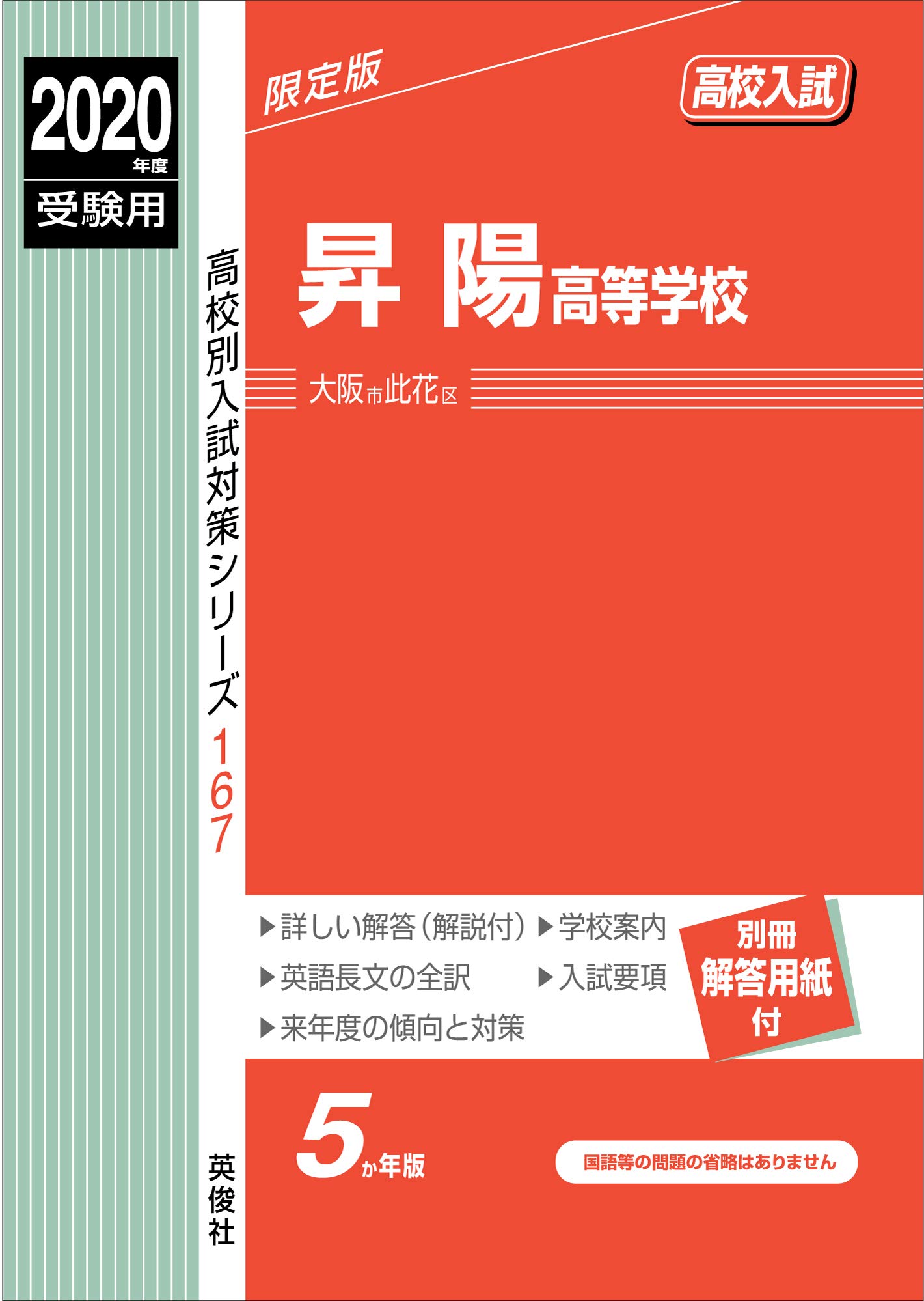 昇陽高等学校 2020年度受験用 赤本 167 高校別入試対策シリーズ 9784815407193 Amazon Com Books