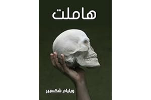 ‫هاملت‬ (Arabic Edition)