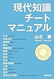 現代知識チートマニュアル (MORNING STAR BOOKS)