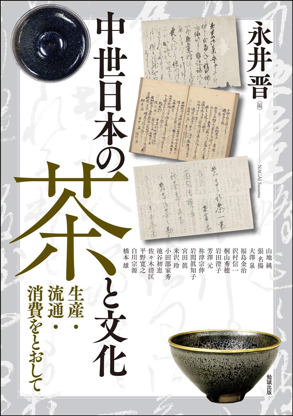 中世日本の茶と文化 生産 流通 消費をとおして アジア遊学252 Amazon Com Books